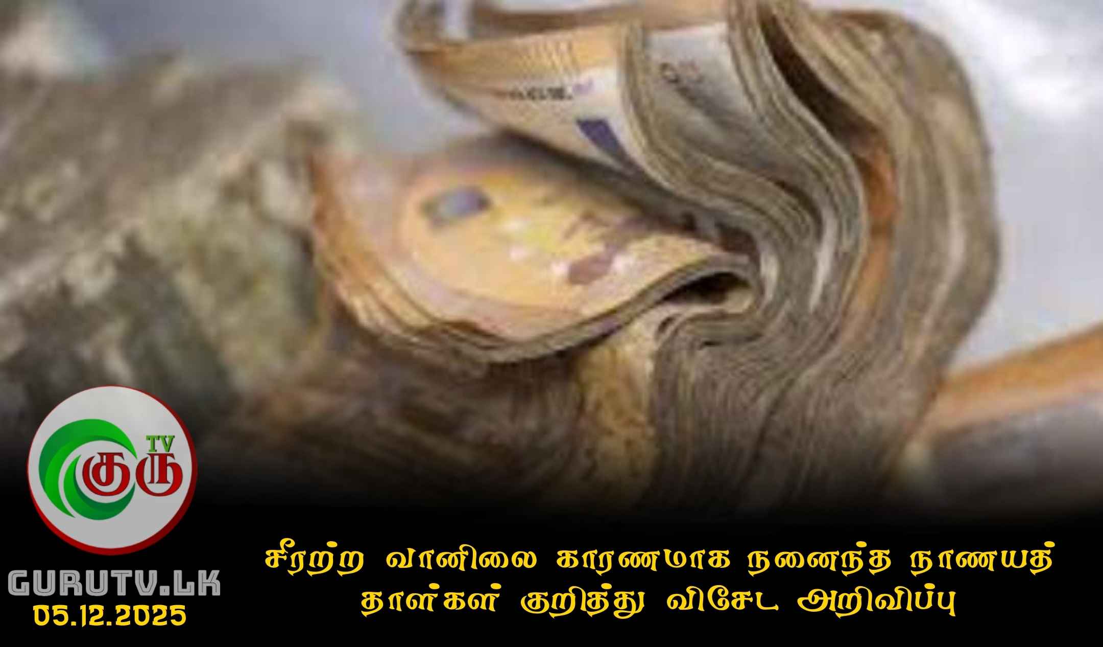 சீரற்ற வானிலை காரணமாக நனைந்த நாணயத் தாள்கள் குறித்து விசேட அறிவிப்பு