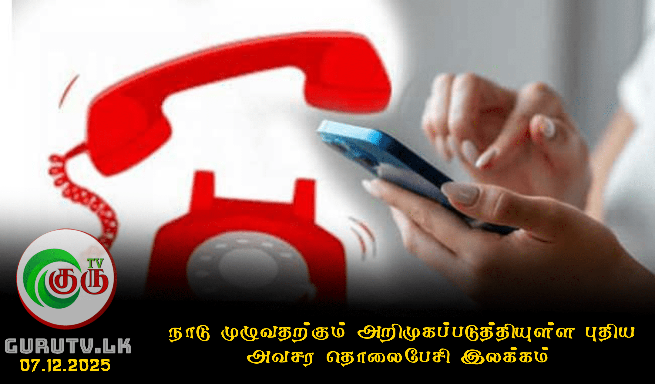நாடு முழுவதற்கும் அறிமுகப்படுத்தியுள்ள புதிய அவசர தொலைபேசி இலக்கம்