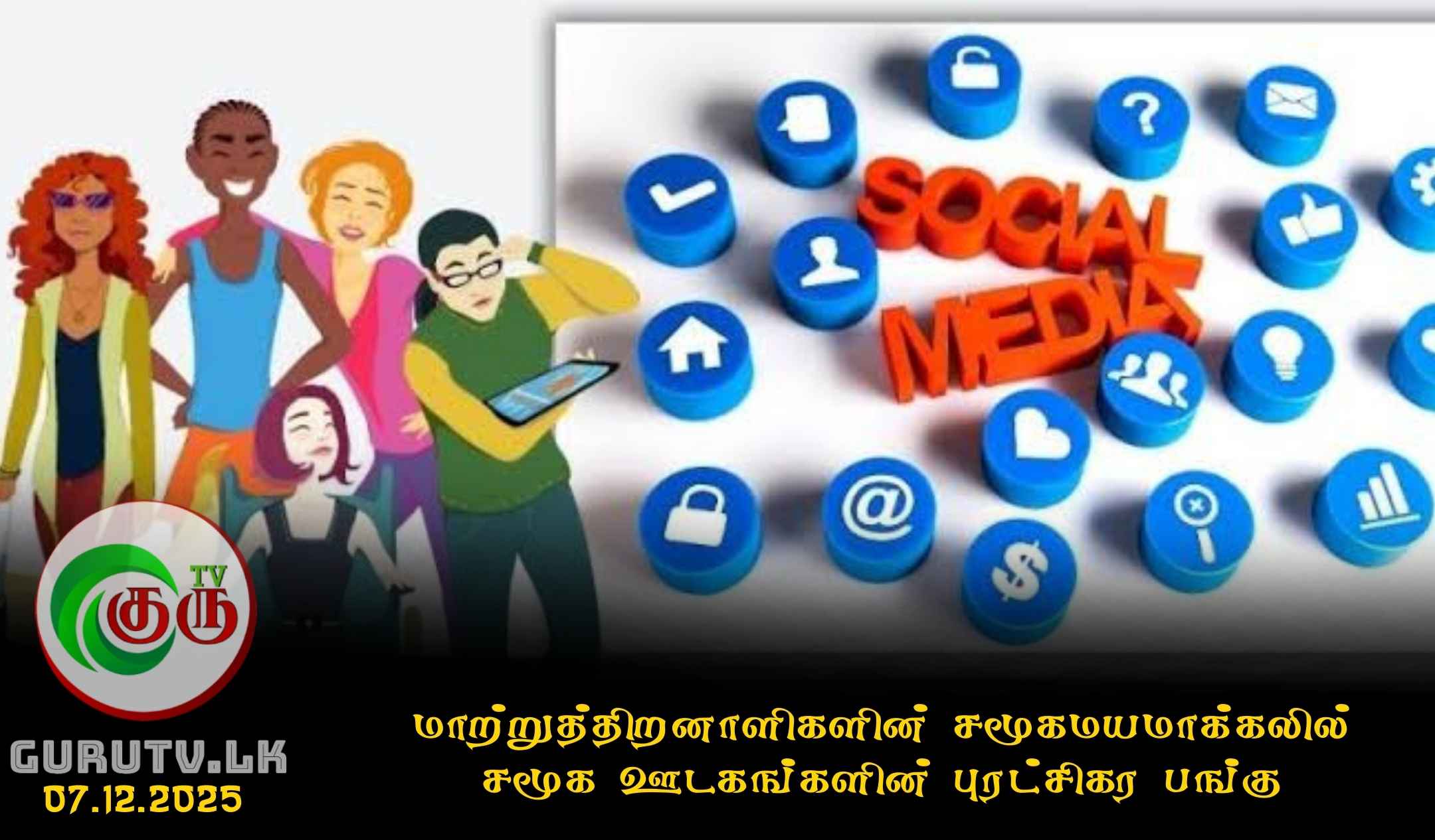 மாற்றுத்திறனாளிகளின் சமூகமயமாக்கலில் சமூக ஊடகங்களின் புரட்சிகர பங்கு