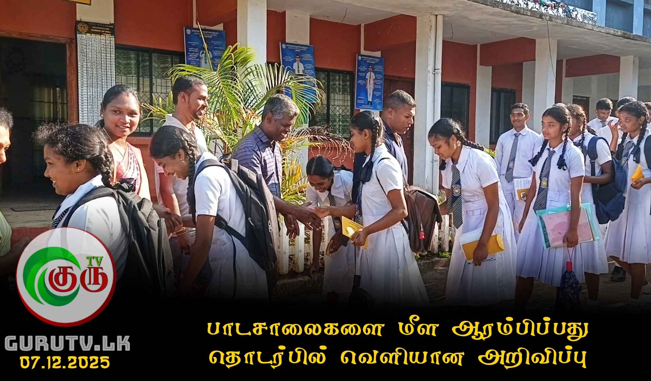 பாடசாலைகளை மீள ஆரம்பிப்பது தொடர்பில் வெளியான அறிவிப்பு