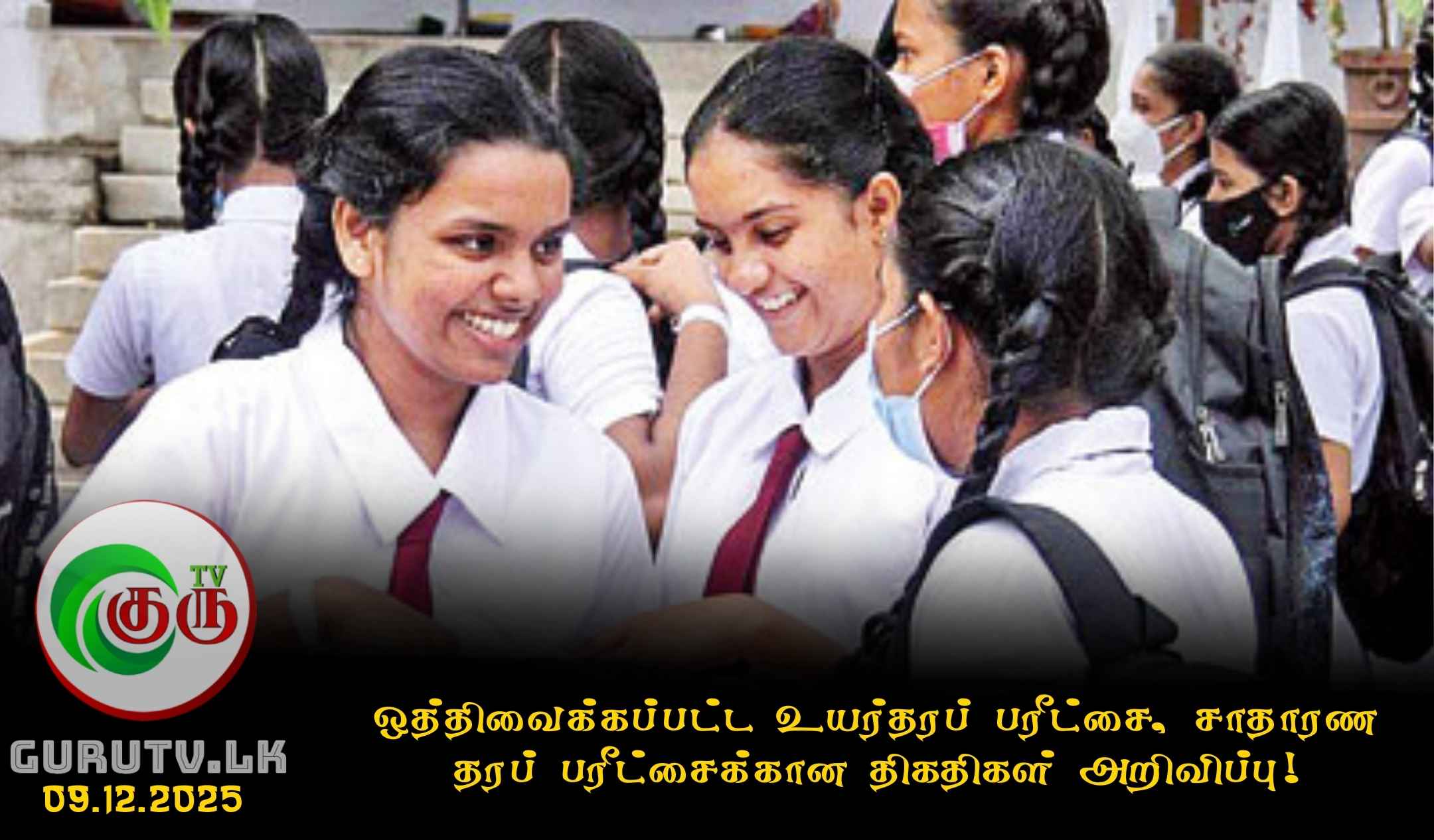 ஒத்திவைக்கப்பட்ட உயர்தரப் பரீட்சை, சாதாரண தரப் பரீட்சைக்கான திகதிகள் அறிவிப்பு!