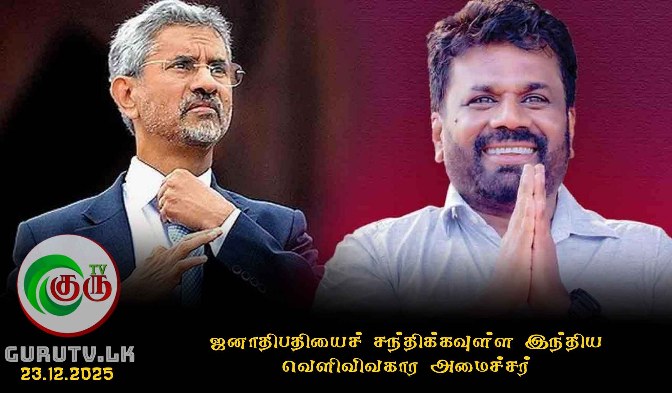 ஜனாதிபதியைச் சந்திக்கவுள்ள இந்திய வெளிவிவகார அமைச்சர்