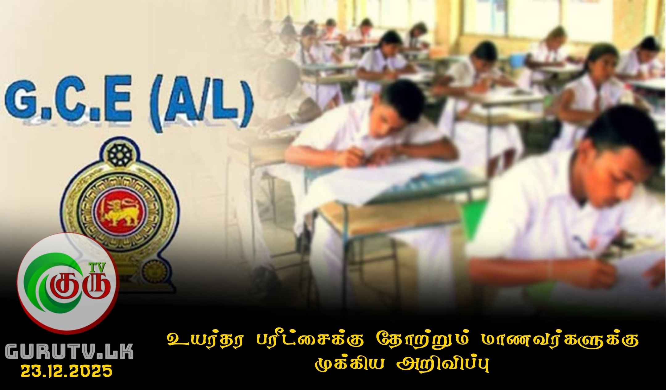 உயர்தர பரீட்சைக்கு தோற்றும் மாணவர்களுக்கு முக்கிய அறிவிப்பு