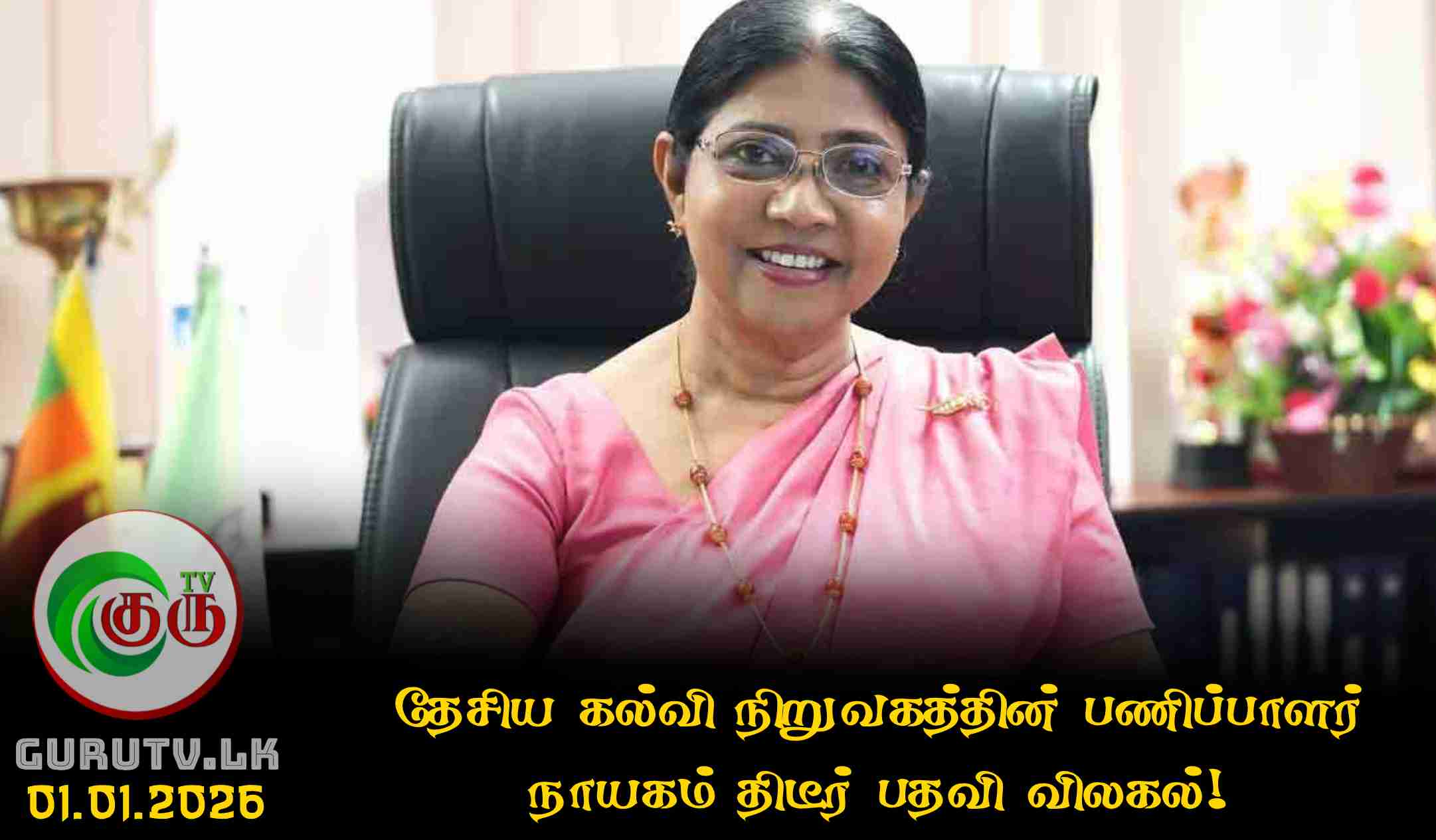 தேசிய கல்வி நிறுவகத்தின் பணிப்பாளர் நாயகம் திடீர் பதவி விலகல்!