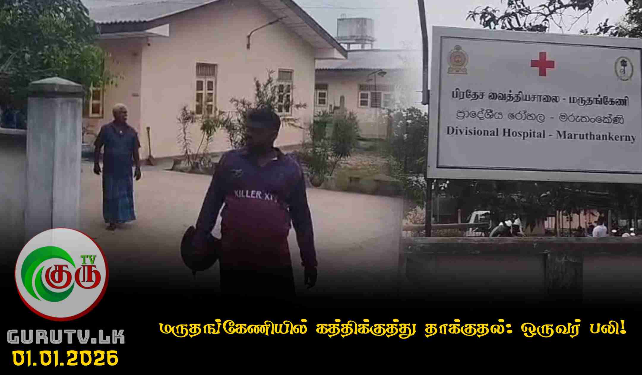 மருதங்கேணியில் கத்திக்குத்து தாக்குதல்: ஒருவர் பலி!