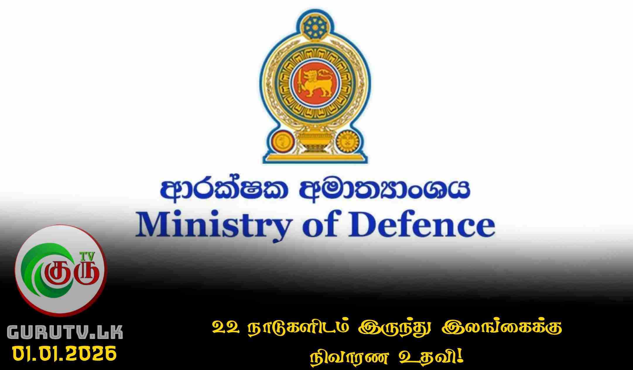 22 நாடுகளிடம் இருந்து இலங்கைக்கு நிவாரண உதவி!
