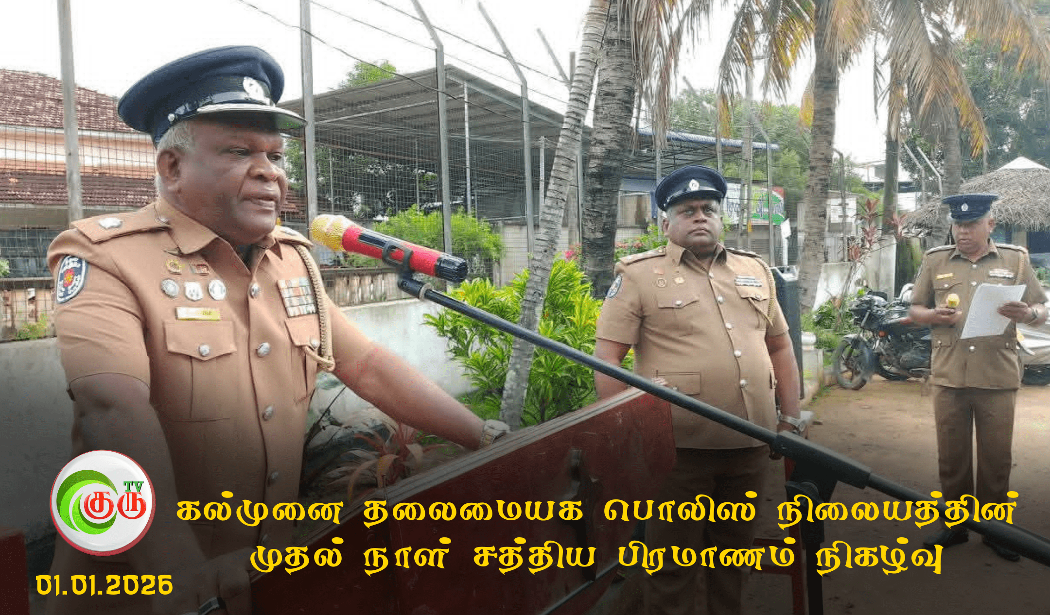 கல்முனை தலைமையக பொலிஸ் நிலையத்தின் முதல் நாள் சத்திய பிரமாணம் நிகழ்வு