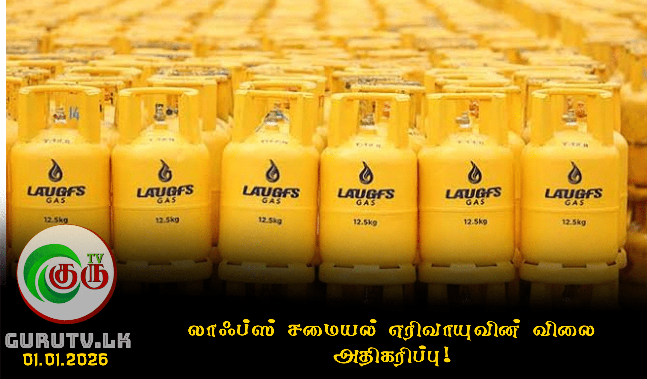 லாஃப்ஸ் சமையல் எரிவாயுவின் விலை அதிகரிப்பு!